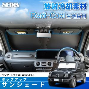 SEIWA（セイワ） サンシェード 車種専用 ベンツ・Gクラス ゲレンデ