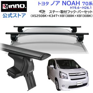 INNO ☆予約☆トヨタ ヴォクシー 70 H19.6〜H26.1 ZRR7#W ZRR7#G 車