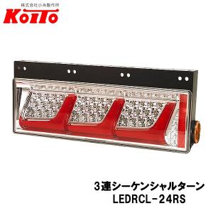 小糸製作所 トラック用 オール LED テールランプ テールライト 3連