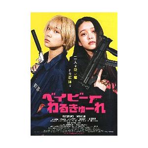 映画チラシ／ ドキュメンタリー.オブ ベイビーわるきゅーれ : シネマ