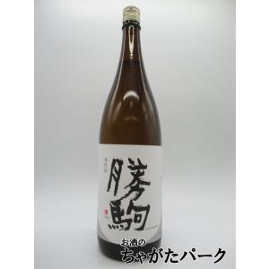 日本酒 勝駒 純米吟醸 1800ml (かちこま) 富山で一番小さな蔵元 人気酒