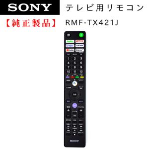 SONY（ソニー） RMF-TX431J | SONY純正部品 | ブラビアリモコン