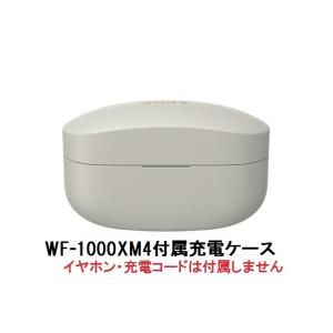SONY（ソニー） 純正 WF-1000XM5 付属 充電ケース プラチナシルバー