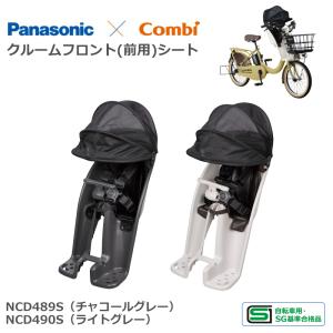 Panasonic（パナソニック） クルームフロントシート (Combi) コンビ