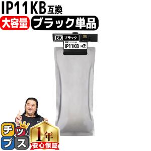 IP11KB ブラック 顔料 大容量 単品 エプソン 互換インク パック インク