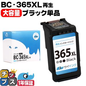 キヤノン（Canon） BC-365XL ブラック 大容量 インクカートリッジ 純正