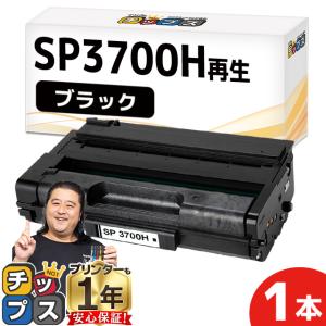 インクのチップス SP3700H リコー RICOH SP トナーカートリッジ 3700H