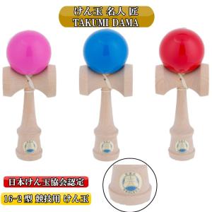 けん玉 日本けん玉協会認定 競技用けん玉 けん玉名人 匠 16-2型