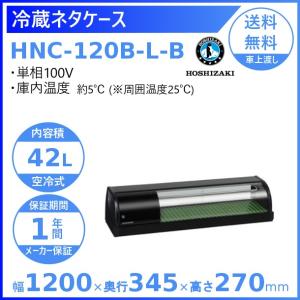 ホシザキ（HOSHIZAKI） 冷蔵ネタケース HNC-90B-R-B 右ユニット 冷蔵
