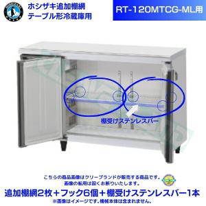 ホシザキ（HOSHIZAKI） RT-120MNCG用 棚網 シェルフ 台下冷蔵コールド