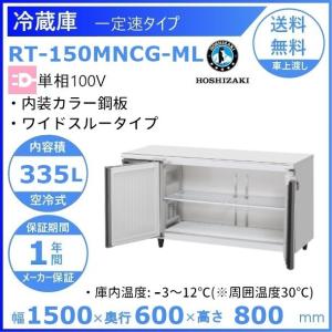 ホシザキ（HOSHIZAKI） テーブル形冷蔵庫 RT-120MTCG-ML ｜ワイド