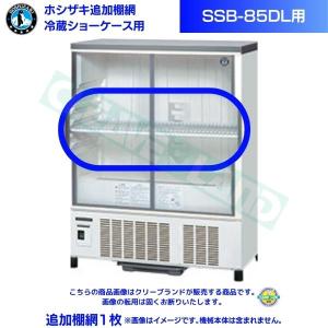 在庫】ホシザキ 追加棚網 小形冷蔵ショーケース SSB-85DTL用 HOSHIZAKI
