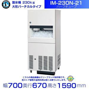 ホシザキ（HOSHIZAKI） 製氷機 IM-230N｜大型バーチカルタイプ 230kg