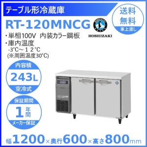 ホシザキ（HOSHIZAKI） テーブル形冷蔵庫 RT-115MTCG｜内装カラー鋼板