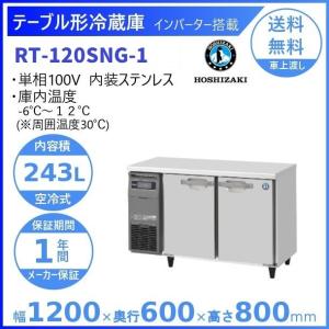 ホシザキ（HOSHIZAKI） RFT-120MTCG 台下コールドテーブル冷凍冷蔵庫