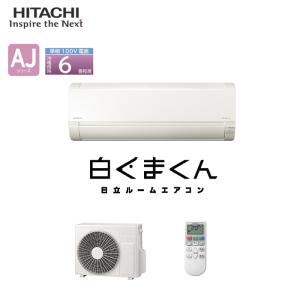 白くまくん RAS-AJ2225S-W 日立 ルームエアコン エアコン内部送風乾燥
