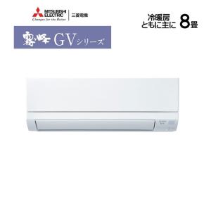 霧ヶ峰 個人宅配送OK 2025年製 三菱 エアコン 8畳用 2.5kw MSZ-GV2525