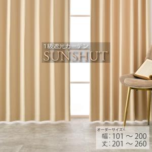 防炎 遮光1級 カーテン オーダー 安い 無地 幅101〜200cm 丈151cm