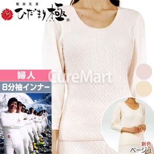 ひだまり 極 婦人用◇上下セット(8分袖インナー＋スラックス下) KWS