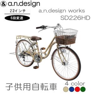 自転車 子供用 6段変速 おしゃれ 24インチ a.n.design works オート