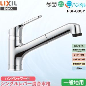 INAX（イナックス） 水栓金具 INAX/LIXIL RSF-833Y キッチン ハンド