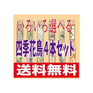 掛け軸 四季花鳥 いろいろ選べる4本セット 掛軸 絵画 : 古都-京都