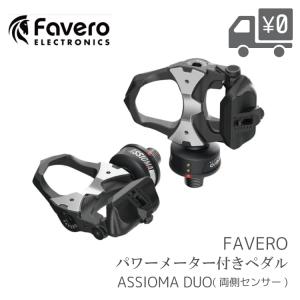 自転車用 パワーメーター ペダル Favero ファベロ ASSIOMA アシオマ