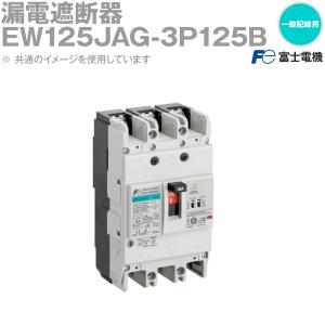 富士電機 EW125JAG-3P125K EWシリーズ 一般配線用漏電遮断器 125A 3P3E