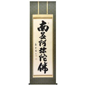 掛軸 名号 南無阿弥陀佛 南無阿弥陀仏 肉筆 爆買 : 仏壇仏具のまごころ