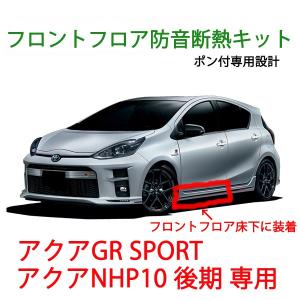 トヨタ アクアGRスポーツ NHP10後期専用エンジン防音断熱キット : AB