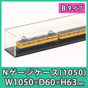 Nゲージ用アクリルケース 幅1350mm_Bタイプ』 台付 鉄道模型 車両 展示