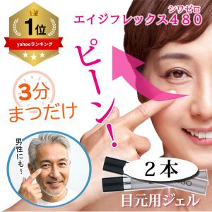 目元美容液 エイジフレックス 480 目元ジェル 目元ケア アイクリーム
