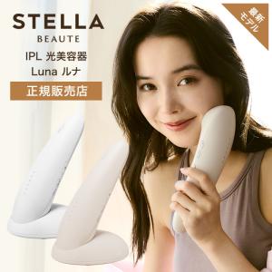 STELLA BEAUTE公式 IPL光美容器Luna (ルナ)ムダ毛ケア 美肌ケア 家庭用
