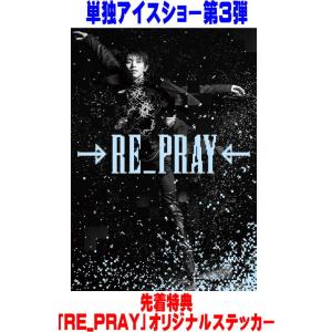 ○先着特典『RE_PRAY』オリジナルステッカー(外付) 羽生結弦 Blu-ray