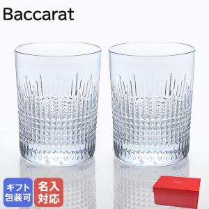 バカラ（Baccarat） グラス ペア ハーモニー タンブラー オールド