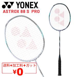 YONEX（ヨネックス） ASTROX 88S PRO アストロクス88Sプロ 3AX88S-P