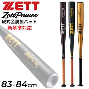 ゼット ZETT POWER 2nd 【野球・ソフト】 バット 中学硬式 アルミ