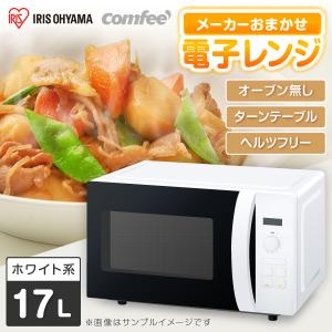 アイリスオーヤマ 電子レンジ 17L ターンテーブル ヘルツフリー 単機能