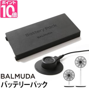 BALMUDA（バルミューダ） 2025年モデル バッテリー＆ドック BALMUDA