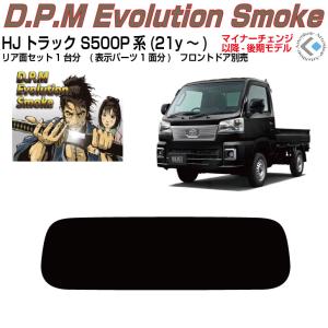 Smork 原着 ハイゼットトラック S500P/S510P(後期21y〜)◇カット済み