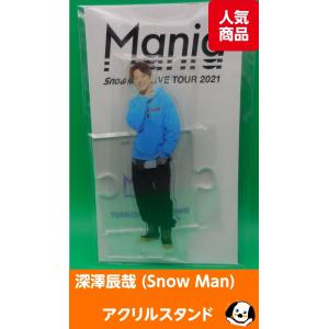 Snow Man Dome Tour 2025-2026 ON アクリルスタンド 深澤辰哉◇新品Ss