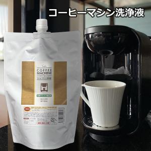 コーヒーマシン 洗浄液 500ml パウチ 除石灰剤 洗浄剤 乳酸 湯アカ 水