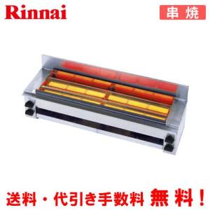 リンナイ（Rinnai） ガス赤外線グリラー RGK-62D（A） 串焼62号 業務用