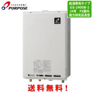 パーパス ガス給湯器 GS-2402W-1 24号屋外壁掛型/給湯専用