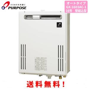 パーパス ガス給湯器 GS-1602W-1 16号壁掛型/給湯専用/オートストップ