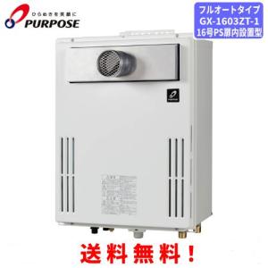 パーパス ガス給湯器 GS-A1601E-1 16号屋内壁掛型/給湯専用