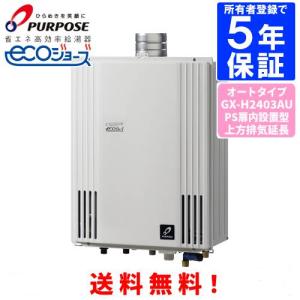 パーパス ガスふろ給湯器 GX-H2403AW 24号屋外壁掛型/エコジョーズ