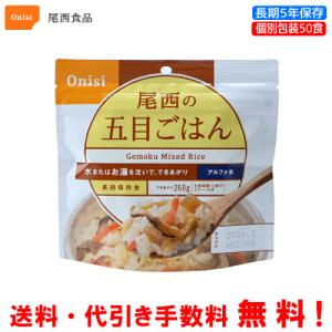 尾西食品 長期保存食 アルファ米 白飯 50食セット 個別包装/食べきり