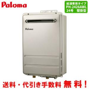 パロマ（Paloma） ガス給湯器 PH-2015AW 20号壁掛型/給湯専用