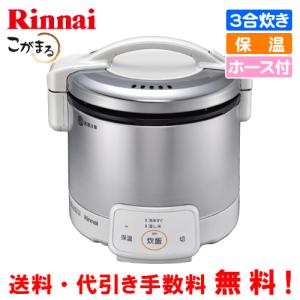 リンナイ（Rinnai） ガス炊飯器 RR-030FS（A）（W） こがまる 3合炊き